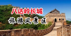 操烂美女骚逼91中国北京-八达岭长城旅游风景区