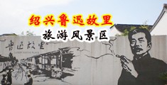 女人被插喷水视频在线中国绍兴-鲁迅故里旅游风景区